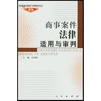 商事案件法律适用与审判