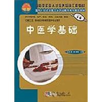 中医学基础(供中职护理助产检验药剂卫生保健康复口腔工艺影像技术等相关医学专业使用)