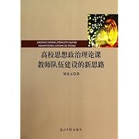 高校思想政治理论课教师队伍建设的新思路