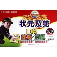 2012状元及第口算速算巧算:1年级数学（上册）(人版)