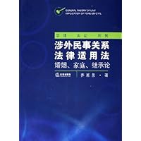 涉外民事关系法律适用法:婚姻、家庭、继承论