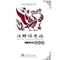 注解伤寒论(新校版)