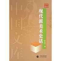 现代派美术史话