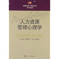 人力资源管理心理学/全国应用心理学专业系列教材