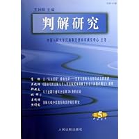 判解研究(2004年第5辑)(总第19辑)