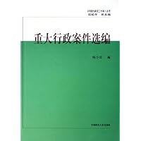 重大行政案件选编/中国行政法二十年丛书