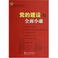 党的建设与全面小康/全面建设小康社会研究丛书