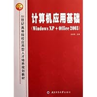 21世纪高等院校应用型人才培养规划教材•计算机应用基础(Windows XP+Office2003)
