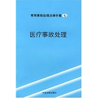 常用事故处理法律手册:医疗事故处理