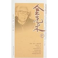 大家国学:金克木卷