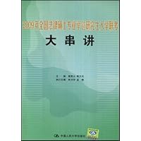 2009年全国法律硕士专业学位研究生入学联考大串讲