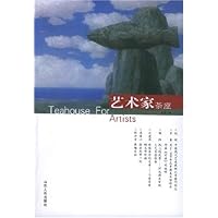 艺术家茶座(总第2辑)