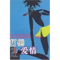 打倒爱情/风情狼系列