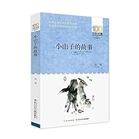 小山子的故事 [6-12岁]