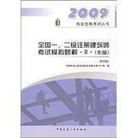 2009全国一、二级注册建筑师考试模拟题解•2•(作图)(第4版)