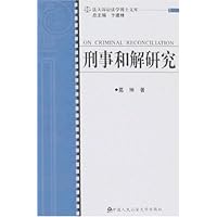 刑事和解研究