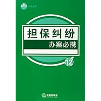 担保纠纷办案必携