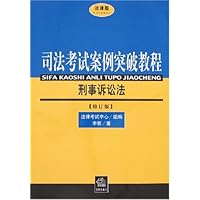 法律版司法考试案例突破教程:刑事诉讼法(修订版)