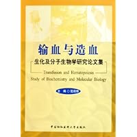 输血与造血:生化及分子生物学研究论文集