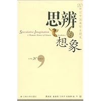 思辨的想象:20世纪中国美学主题史