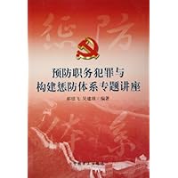 预防职务犯罪与构建惩防体系专题讲座