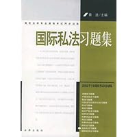 国际私法习题集(高校法学专业课程考试同步训练)