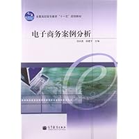全国高职高专教育十一五规划教材:电子商务案例分析