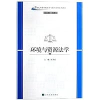 环境与资源法学
