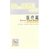 百姓实用法律法规自助餐(医疗篇)