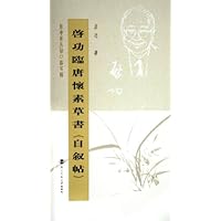 启功临唐怀素草书自叙帖/坚净居丛帖