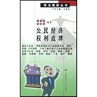 公民经济权利点津