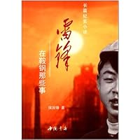 雷锋在鞍钢那些事:长篇纪实小说