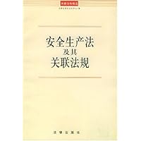 安全生产法及其关联法规/关联法规精选