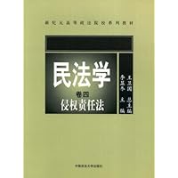 民法学卷4:侵权责任法