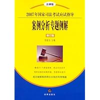 案例分析专题例解（2007年国家司法考试应试指导）