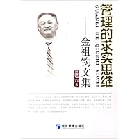 管理的求实思维:金祖钧文集