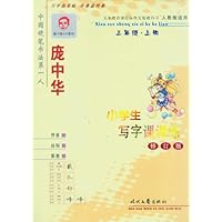 庞中华小学生写字课课练:3年级(2011秋上册)(人教版适用)(修订版)