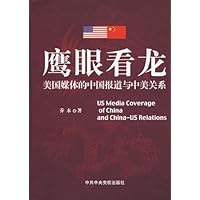 鹰眼看龙:美国媒体的中国报道与中美关系