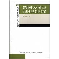 跨国公司与法律冲突