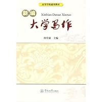 高等学校通信教材•新编大学写作