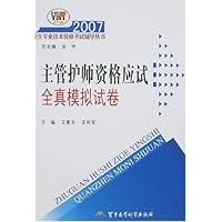 主管护师资格应试全真模拟试卷-2007卫生专业技术资格考试辅导丛