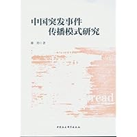 中国突发事件传播模式研究