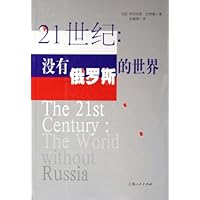21世纪:没有俄罗斯的世界