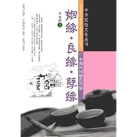 姻缘•良缘•孽缘:中国民间婚恋习俗