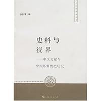 史料与视界:中文文献与中国基督教史研究