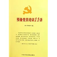 预备党员培训11讲