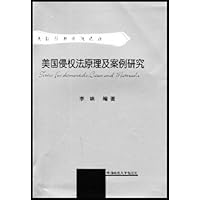 美国侵权法原理及案例研究