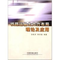 铁路运输生产力布局理论及应用