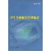 卫生事业财务管理概论