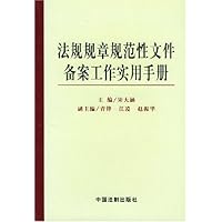 法规规章规范性文件备案工作实用手册